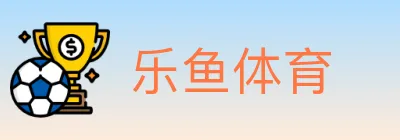 乐鱼体育 logo